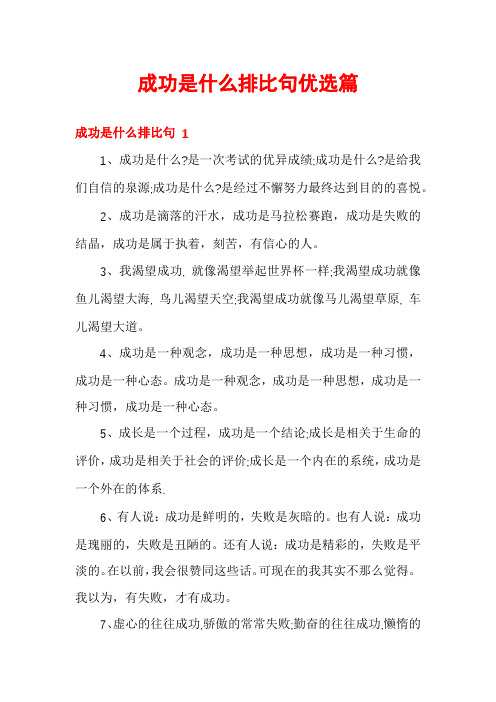 成功是什么排比句优选篇