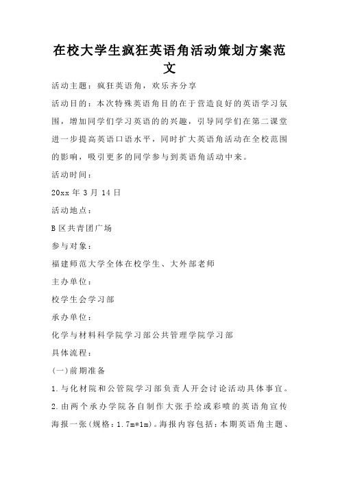 在校大学生疯狂英语角活动策划方案范文