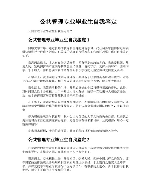 公共管理专业毕业生自我鉴定