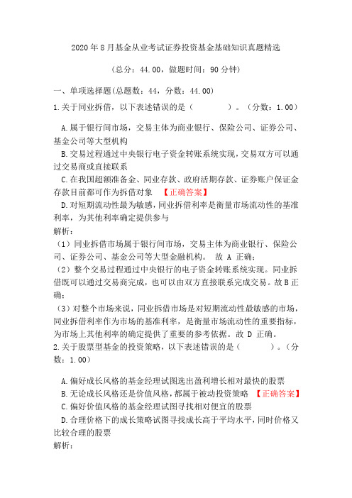 2020年8月基金从业考试证券投资基金基础知识真题精选