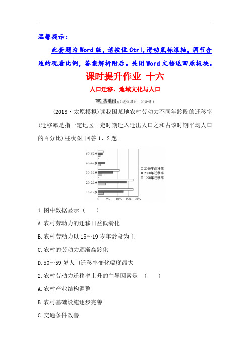 2019届高三复习地理(人教版)课时提升作业 十六 5.2人口迁移、地域文化与人口 含解析