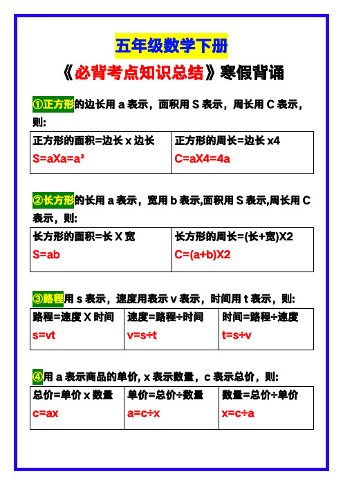 五年级数学下册《必背考点知识总结》,寒假背诵