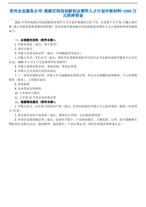 苏州企业服务公司-高新区科技创新创业领军人才计划申报材料-1000万元扶持资金