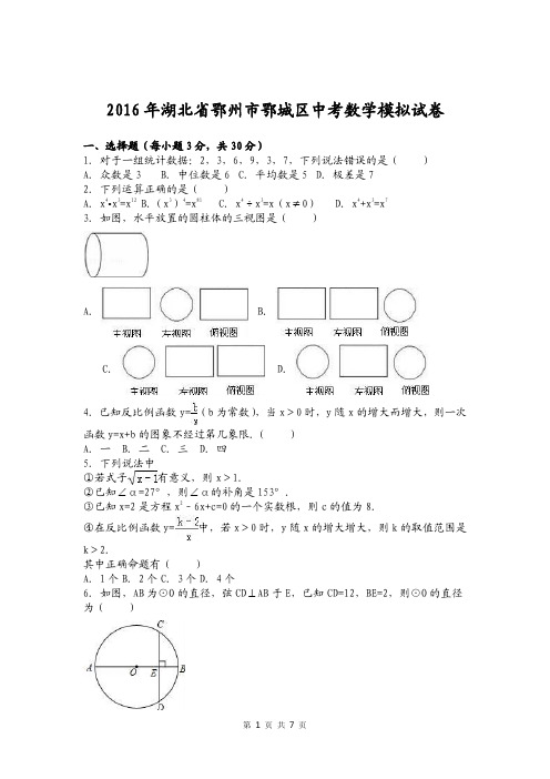 2016年湖北省鄂州市鄂城区中考数学模拟试卷