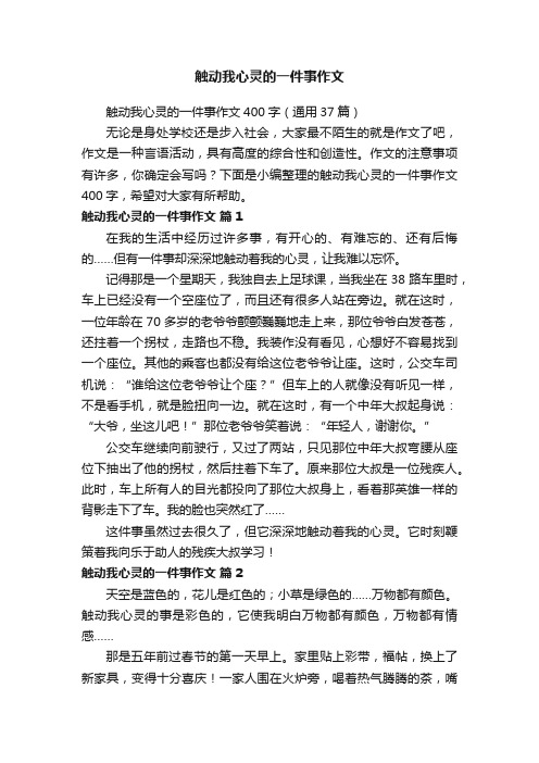 触动我心灵的一件事作文400字（通用37篇）