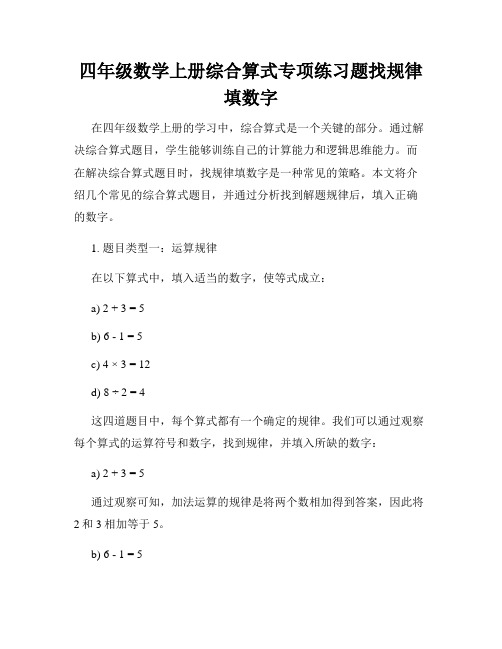 四年级数学上册综合算式专项练习题找规律填数字