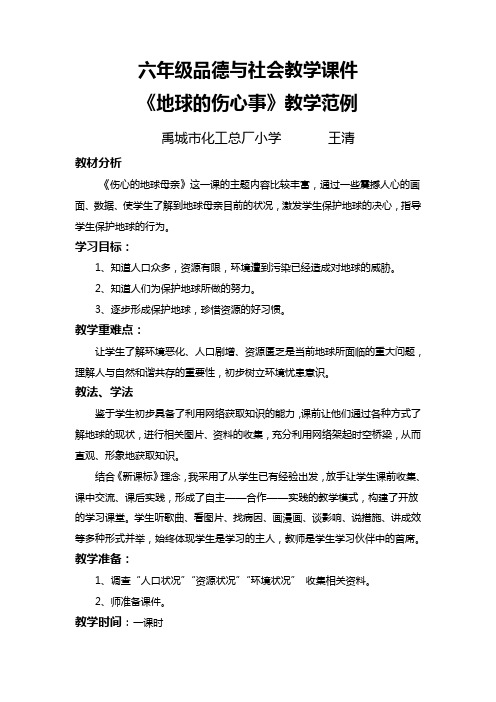 山东人民版思品六下《地球的伤心事》教学范例