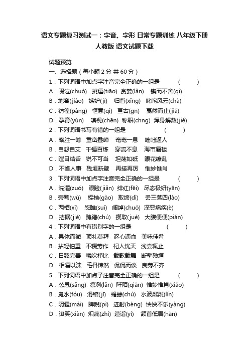 语文专题复习测试一：字音、字形日常专题训练八年级下册人教版语文试题下载