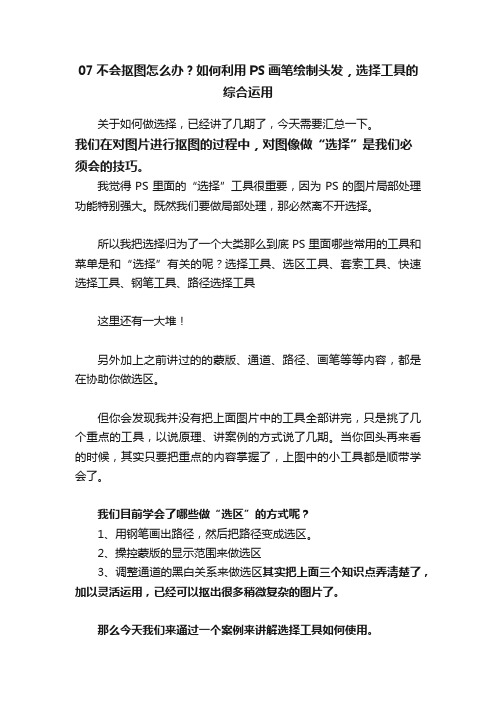 07不会抠图怎么办？如何利用PS画笔绘制头发，选择工具的综合运用