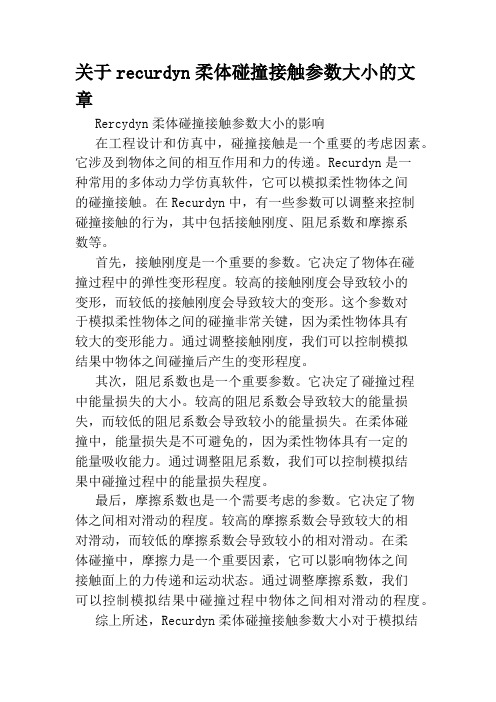 关于recurdyn柔体碰撞接触参数大小的文章