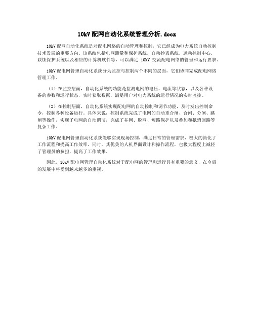 10kV配网自动化系统管理分析.docx