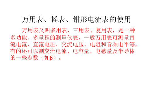 万用表、摇表、钳形电流表使用方法及注意事项