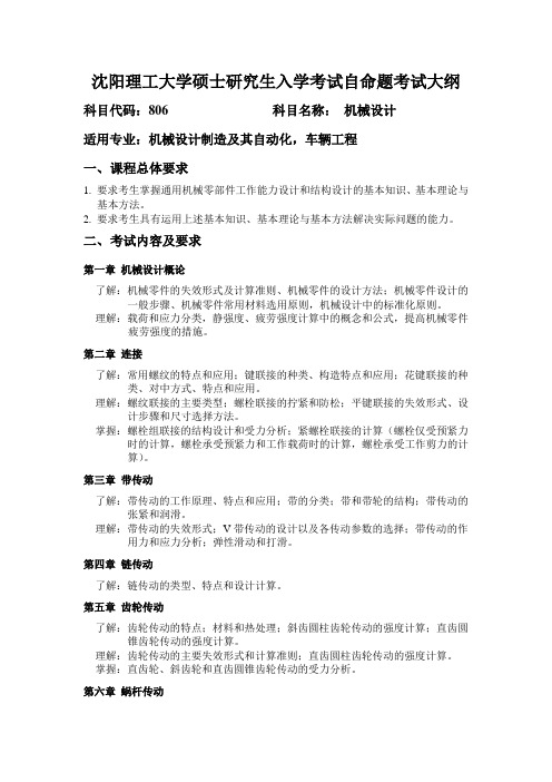 沈阳理工大学硕士研究生入学考试自命题考试大纲