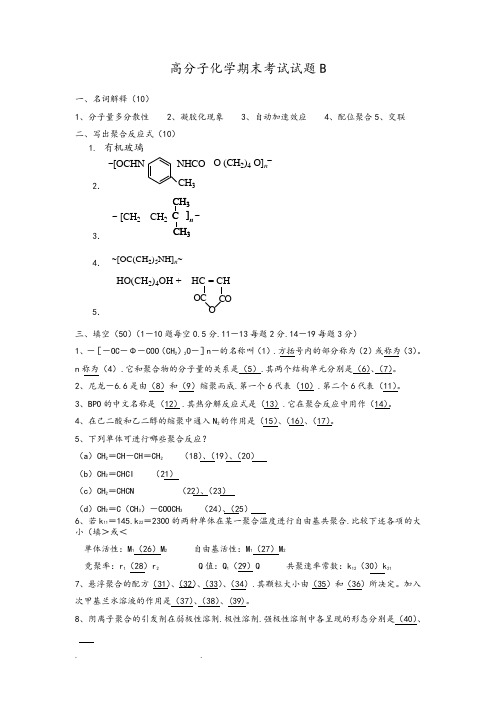 高分子化学试题和答案