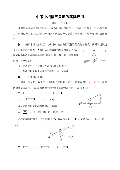 中考中相似三角形的实际应用