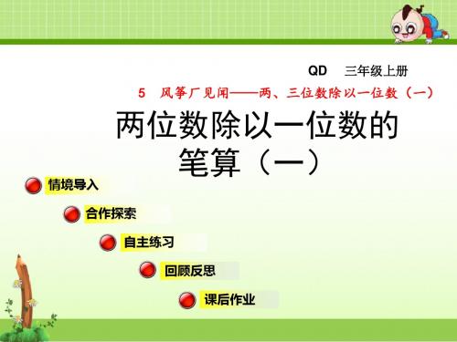 青岛版小学数学三年级上册第五单元风筝厂见闻——两、三位数除以一位数(一)信息窗2第1课时课件