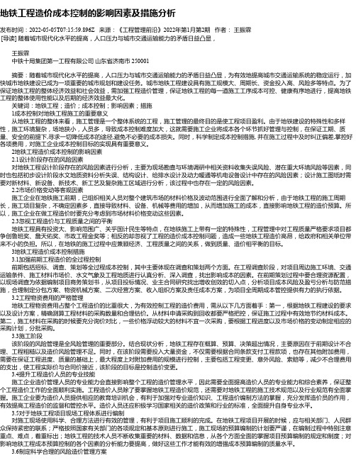 地铁工程造价成本控制的影响因素及措施分析_1