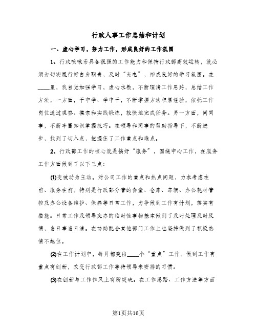 行政人事工作总结和计划(4篇)