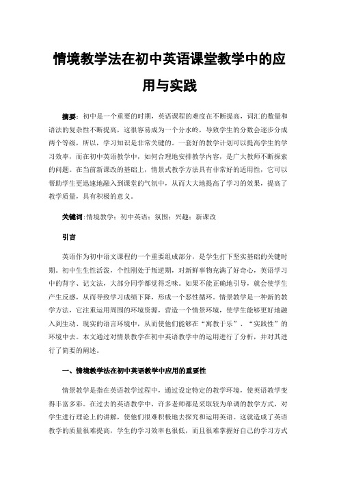 情境教学法在初中英语课堂教学中的应用与实践