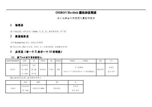 OMRON Hostlink通讯协议