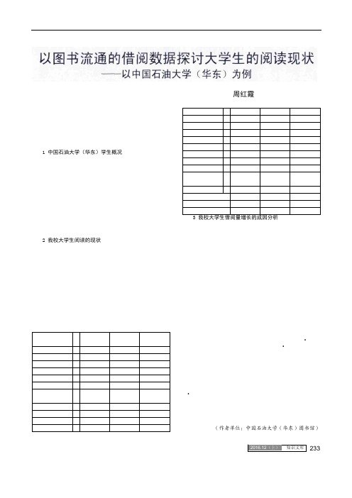 以图书流通的借阅数据探讨大学生的阅读现状——以中国石油大学(