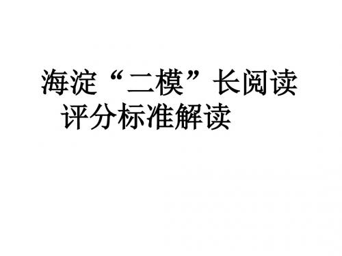 2016海淀二模长阅读讲评