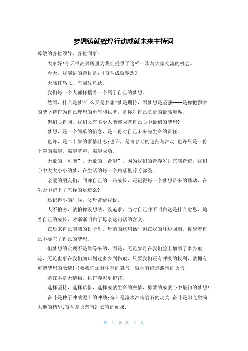 梦想铸就辉煌行动成就未来主持词