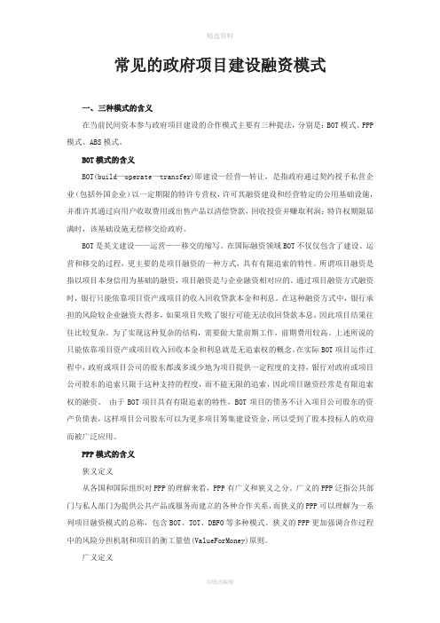 常见的政府项目建设融资模式