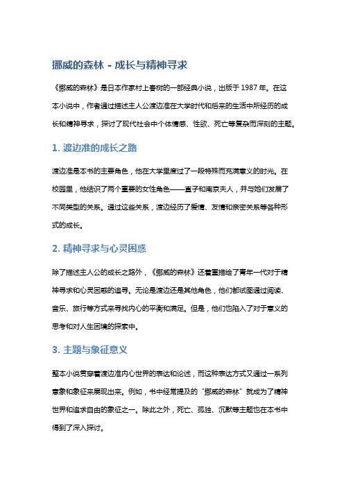 《挪威的森林》中的成长与精神寻求解析