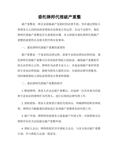 委托律师代理破产重整