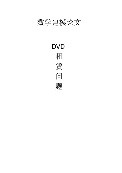 DVD租赁数学建模论文