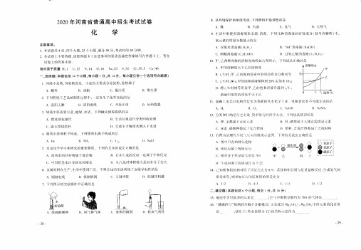 2020年河南省普通高中招生考试化学试卷(扫描版,有答案)