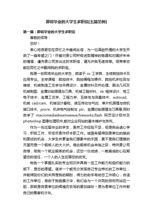 即将毕业的大学生求职信[五篇范例]