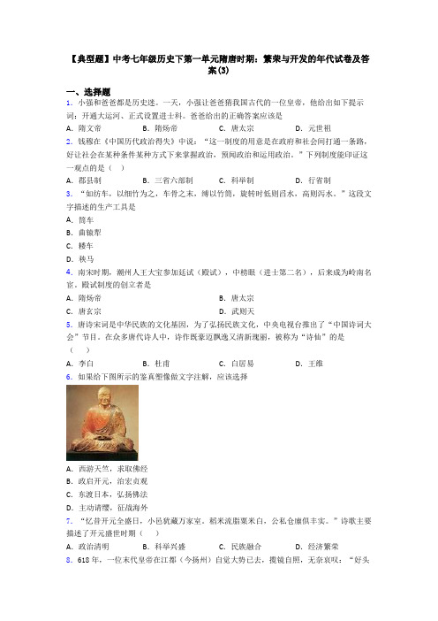 【典型题】中考七年级历史下第一单元隋唐时期:繁荣与开发的年代试卷及答案(3)