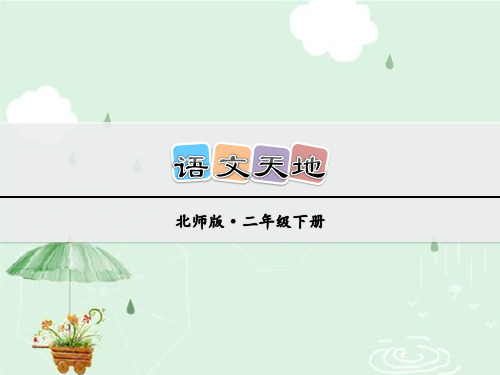 【北师大版】二年级语文下册《15 语文天地》课件