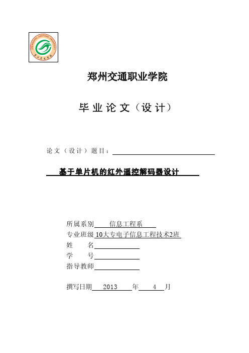 基于单片机的红外遥控解码器设计