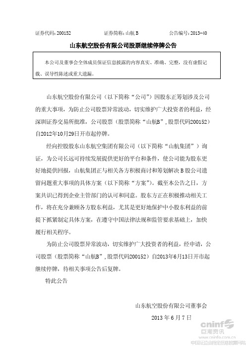 山 航B:股票继续停牌公告