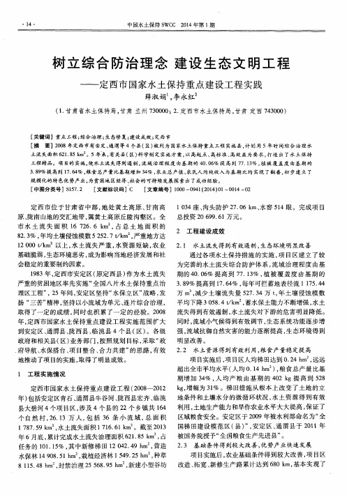 树立综合防治理念 建设生态文明工程——定西市国家水土保持重点建设工程实践