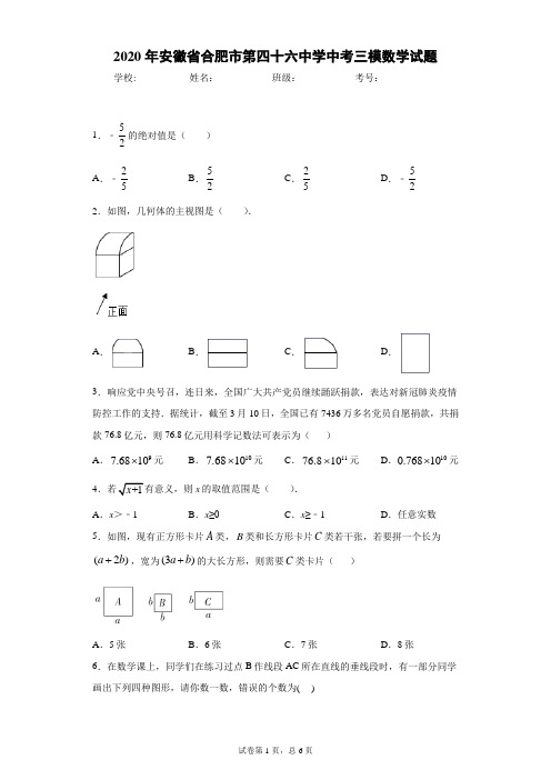 2020年安徽省合肥市第四十六中学中考三模数学试题