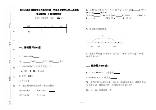 【2019最新】摸底强化训练二年级下学期小学数学五单元真题模拟试卷卷(一)-8K直接打印