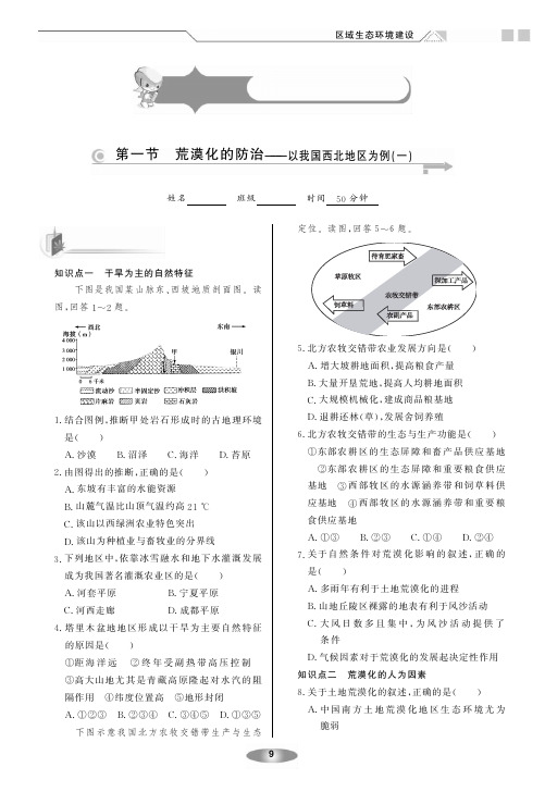 【新新练案系列】高中地理必修三《2.1 荒漠化的防治──以我国西北地区为例》练案(人教版,pdf版)