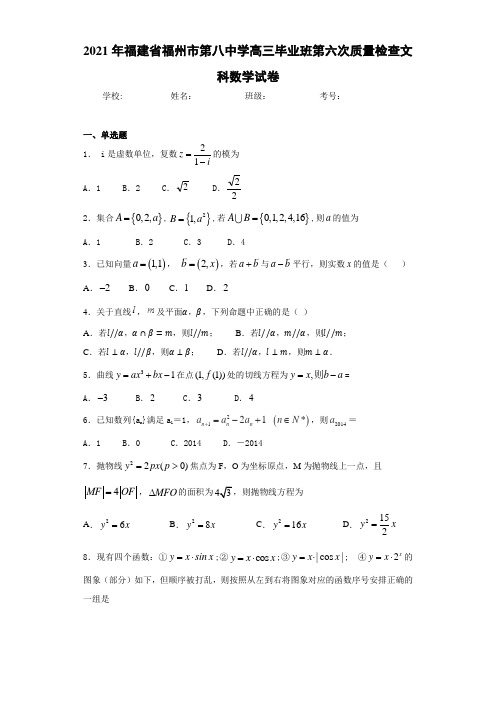 2021届福建省福州市第八中学高三毕业班第六次质量检查文科数学试卷