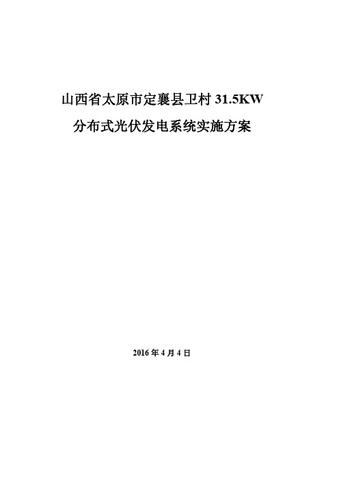 30kW光伏分布式屋顶发电方案设计