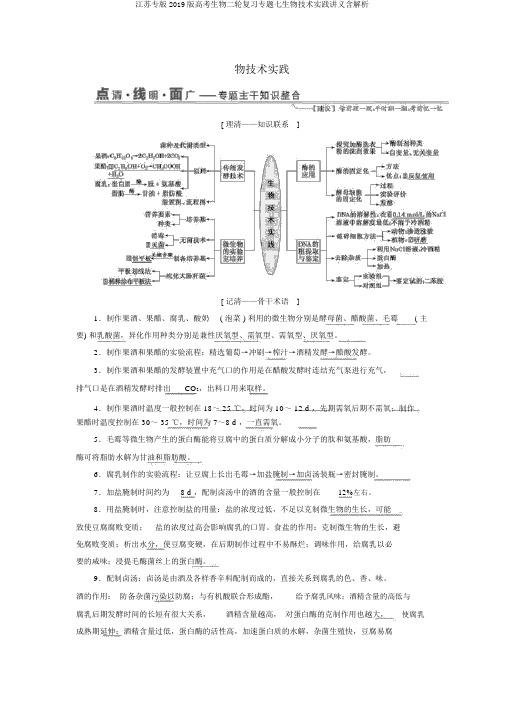 江苏专版2019版高考生物二轮复习专题七生物技术实践讲义含解析