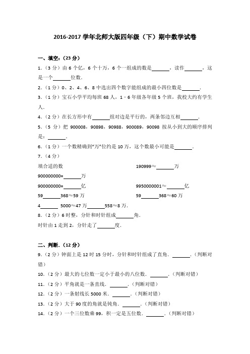 2016-2017学年北师大版四年级(下)期中数学试卷(解析版)