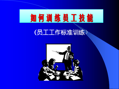 员工技能训练技巧共34页文档