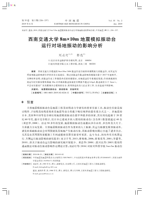 西南交通大学8m×10m地震模拟振动台运行对场地振动的影响分析