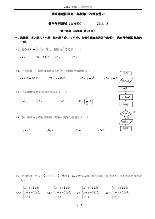 2014--朝阳--二模数学文