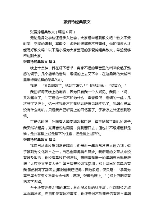 张爱玲经典散文（精选6篇）