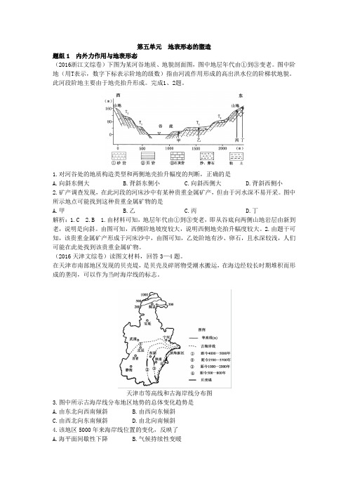 2017高考地理5年真题：第五单元地表形态的塑造